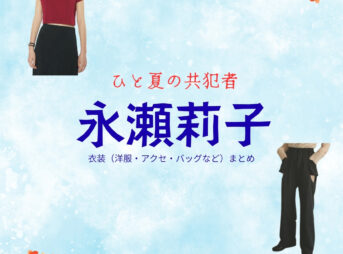 ドラマ【ひと夏の共犯者（ひとなつのきょうはんしゃ）】で永瀬莉子（ながせりこ）さんが演じる天瀬愛衣那（あませあいな）役に衣装協力されているドラマの服装（ファッション・コーデ）の「ブランド」や「購入先」の情報をまとめています♪永瀬莉子【ひと夏の共犯者】ドラマ衣装（天瀬愛衣那役）着用ファッション全話まとめ！洋服 バッグ アクセなどの衣装協力ブランドは？洋服・アクセサリー・バッグ・靴・腕時計など