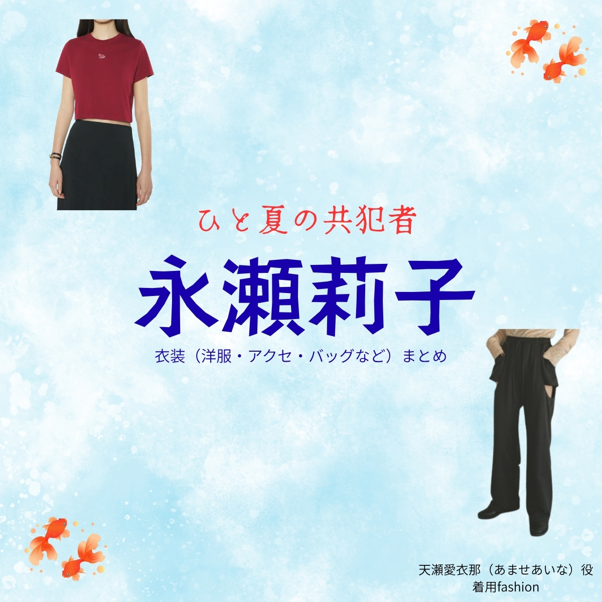 ドラマ【ひと夏の共犯者（ひとなつのきょうはんしゃ）】で永瀬莉子（ながせりこ）さんが演じる天瀬愛衣那（あませあいな）役に衣装協力されているドラマの服装（ファッション・コーデ）の「ブランド」や「購入先」の情報をまとめています♪永瀬莉子【ひと夏の共犯者】ドラマ衣装（天瀬愛衣那役）着用ファッション全話まとめ！洋服 バッグ アクセなどの衣装協力ブランドは？洋服・アクセサリー・バッグ・靴・腕時計など