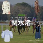 関水渚【ザ・ロイヤルファミリー】ドラマ衣装（山王百合子役）着用ファッション全話まとめ！洋服 バッグ アクセなどの衣装協力ブランドは？洋服・アクセサリー・バッグ・靴・腕時計など日曜劇場・ドラマ【ザ・ロイヤルファミリー】で関水渚（せきみずなぎさ）さんが演じる山王百合子（さんのうゆりこ）役に衣装協力されているドラマの服装（ファッション・コーデ）の「ブランド」や「購入先」の情報をまとめています♪