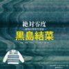 黒島結菜【絶対零度】ドラマ衣装（清水紗枝役）着用ファッション全話まとめ！洋服 バッグ アクセなどの衣装協力ブランドは？洋服・アクセサリー・バッグ・靴・腕時計などドラマ【絶対零度～情報犯罪緊急捜査～（ぜったいれいど〜じょうほうはんざいきんきゅうそうさ〜）】で黒島結菜（くろしまゆいな）さんが演じる清水紗枝（しみずさえ）役に衣装協力されているドラマの服装（ファッション・コーデ）の「ブランド」や「購入先」の情報をまとめています♪