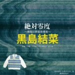 黒島結菜【絶対零度】ドラマ衣装（清水紗枝役）着用ファッション全話まとめ！洋服 バッグ アクセなどの衣装協力ブランドは？洋服・アクセサリー・バッグ・靴・腕時計などドラマ【絶対零度～情報犯罪緊急捜査～（ぜったいれいど〜じょうほうはんざいきんきゅうそうさ〜）】で黒島結菜（くろしまゆいな）さんが演じる清水紗枝（しみずさえ）役に衣装協力されているドラマの服装（ファッション・コーデ）の「ブランド」や「購入先」の情報をまとめています♪