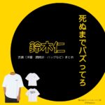 鈴木仁【死ぬまでバズってろ!!】ドラマ衣装（楠木速斗役）着用ファッション全話まとめ！洋服 バッグ アクセなどの衣装協力ブランドは？洋服・アクセサリー・バッグ・靴・腕時計などドラマ【死ぬまでバズってろ!!（しぬまでばずってろ）】で鈴木仁（すずきじん）さんが演じる楠木速斗（くすのきはやと）役に衣装協力されているドラマの服装（ファッション・コーデ）の「ブランド」や「購入先」の情報をまとめています♪