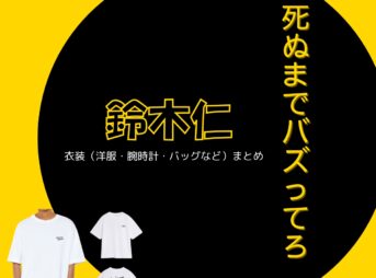 鈴木仁【死ぬまでバズってろ!!】ドラマ衣装（楠木速斗役）着用ファッション全話まとめ！洋服 バッグ アクセなどの衣装協力ブランドは？洋服・アクセサリー・バッグ・靴・腕時計などドラマ【死ぬまでバズってろ!!（しぬまでばずってろ）】で鈴木仁（すずきじん）さんが演じる楠木速斗（くすのきはやと）役に衣装協力されているドラマの服装（ファッション・コーデ）の「ブランド」や「購入先」の情報をまとめています♪