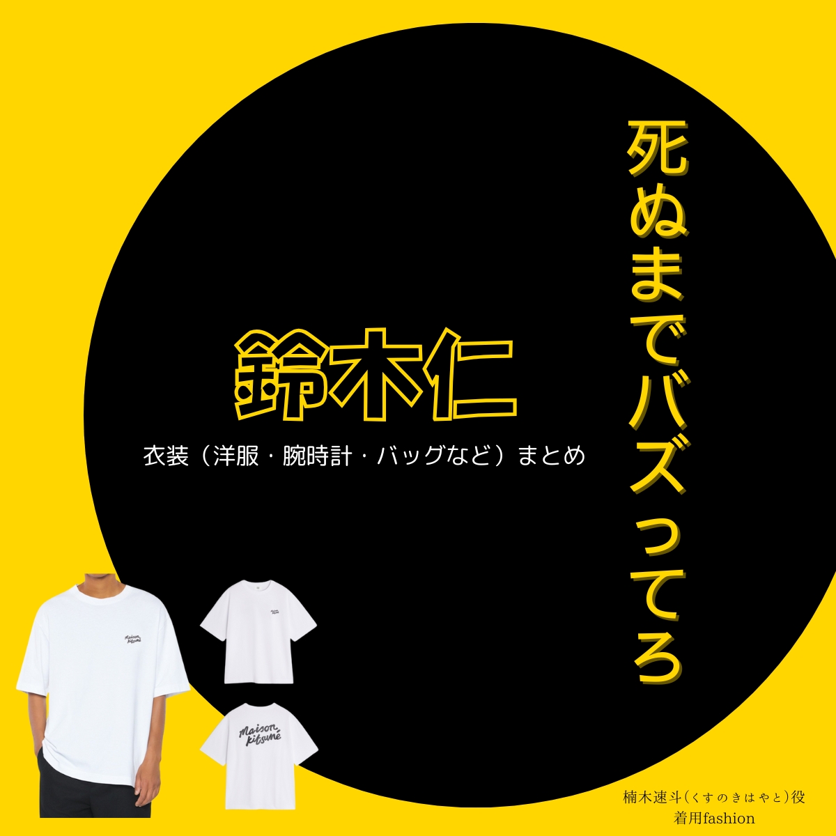 鈴木仁【死ぬまでバズってろ!!】ドラマ衣装(楠木速斗役)着用ファッション全話まとめ!洋服 バッグ アクセなどの衣装協力ブランドは?洋服・アクセサリー・バッグ・靴・腕時計などドラマ【死ぬまでバズってろ!!(しぬまでばずってろ)】で鈴木仁(すずきじん)さんが演じる楠木速斗(くすのきはやと)役に衣装協力されているドラマの服装(ファッション・コーデ)の「ブランド」や「購入先」の情報をまとめています♪