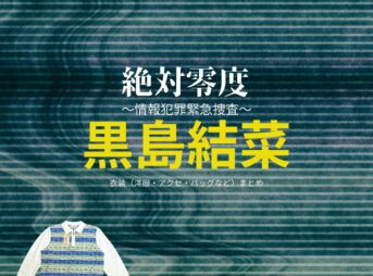 黒島結菜【絶対零度】ドラマ衣装（清水紗枝役）着用ファッション全話まとめ！洋服 バッグ アクセなどの衣装協力ブランドは？洋服・アクセサリー・バッグ・靴・腕時計などドラマ【絶対零度～情報犯罪緊急捜査～（ぜったいれいど〜じょうほうはんざいきんきゅうそうさ〜）】で黒島結菜（くろしまゆいな）さんが演じる清水紗枝（しみずさえ）役に衣装協力されているドラマの服装（ファッション・コーデ）の「ブランド」や「購入先」の情報をまとめています♪