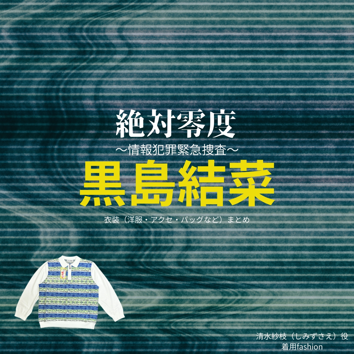 黒島結菜【絶対零度】ドラマ衣装（清水紗枝役）着用ファッション全話まとめ！洋服 バッグ アクセなどの衣装協力ブランドは？洋服・アクセサリー・バッグ・靴・腕時計などドラマ【絶対零度～情報犯罪緊急捜査～（ぜったいれいど〜じょうほうはんざいきんきゅうそうさ〜）】で黒島結菜（くろしまゆいな）さんが演じる清水紗枝（しみずさえ）役に衣装協力されているドラマの服装（ファッション・コーデ）の「ブランド」や「購入先」の情報をまとめています♪