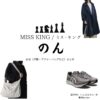ドラマ【MISS KING / ミス・キング略】でのん / 能連玲奈 さんが演じる国見飛鳥（くにみあすか）役に衣装協力されているドラマの服装（ファッション・コーデ）の「ブランド」や「購入先」の情報をまとめています♪のん【MISS KING / ミス・キング】Abemaドラマ衣装（国見飛鳥役）着用ファッション全話まとめ！洋服 バッグ アクセなどの衣装協力ブランドは？洋服・アクセサリー・バッグ・靴・腕時計など