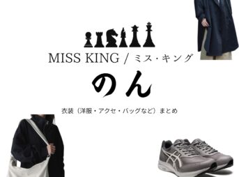 ドラマ【MISS KING / ミス・キング略】でのん / 能連玲奈 さんが演じる国見飛鳥（くにみあすか）役に衣装協力されているドラマの服装（ファッション・コーデ）の「ブランド」や「購入先」の情報をまとめています♪のん【MISS KING / ミス・キング】Abemaドラマ衣装（国見飛鳥役）着用ファッション全話まとめ！洋服 バッグ アクセなどの衣装協力ブランドは？洋服・アクセサリー・バッグ・靴・腕時計など