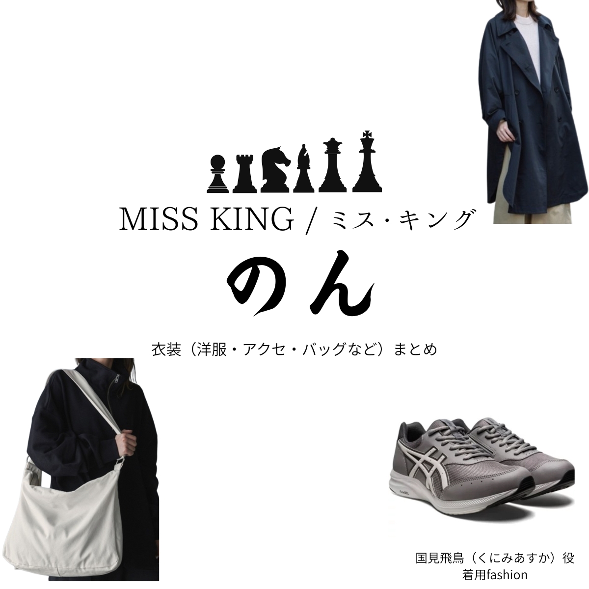ドラマ【MISS KING / ミス・キング略】でのん / 能連玲奈 さんが演じる国見飛鳥（くにみあすか）役に衣装協力されているドラマの服装（ファッション・コーデ）の「ブランド」や「購入先」の情報をまとめています♪のん【MISS KING / ミス・キング】Abemaドラマ衣装（国見飛鳥役）着用ファッション全話まとめ！洋服 バッグ アクセなどの衣装協力ブランドは？洋服・アクセサリー・バッグ・靴・腕時計など