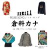 ドラマ【MISS KING / ミス・キング略】で倉科カナ（くらしなかな）さんが演じる堺礼子（さかいれいこ）役に衣装協力されているドラマの服装（ファッション・コーデ）の「ブランド」や「購入先」の情報をまとめています♪倉科カナ【MISS KING / ミス・キング】Abemaドラマ衣装（堺礼子役）着用ファッション全話まとめ！洋服 バッグ アクセなどの衣装協力ブランドは？洋服・アクセサリー・バッグ・靴・腕時計など