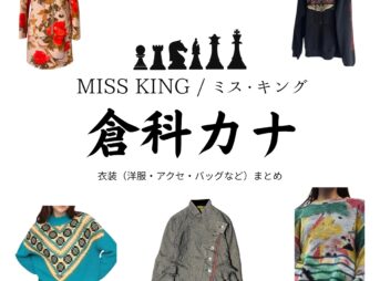 ドラマ【MISS KING / ミス・キング略】で倉科カナ（くらしなかな）さんが演じる堺礼子（さかいれいこ）役に衣装協力されているドラマの服装（ファッション・コーデ）の「ブランド」や「購入先」の情報をまとめています♪倉科カナ【MISS KING / ミス・キング】Abemaドラマ衣装（堺礼子役）着用ファッション全話まとめ！洋服 バッグ アクセなどの衣装協力ブランドは？洋服・アクセサリー・バッグ・靴・腕時計など