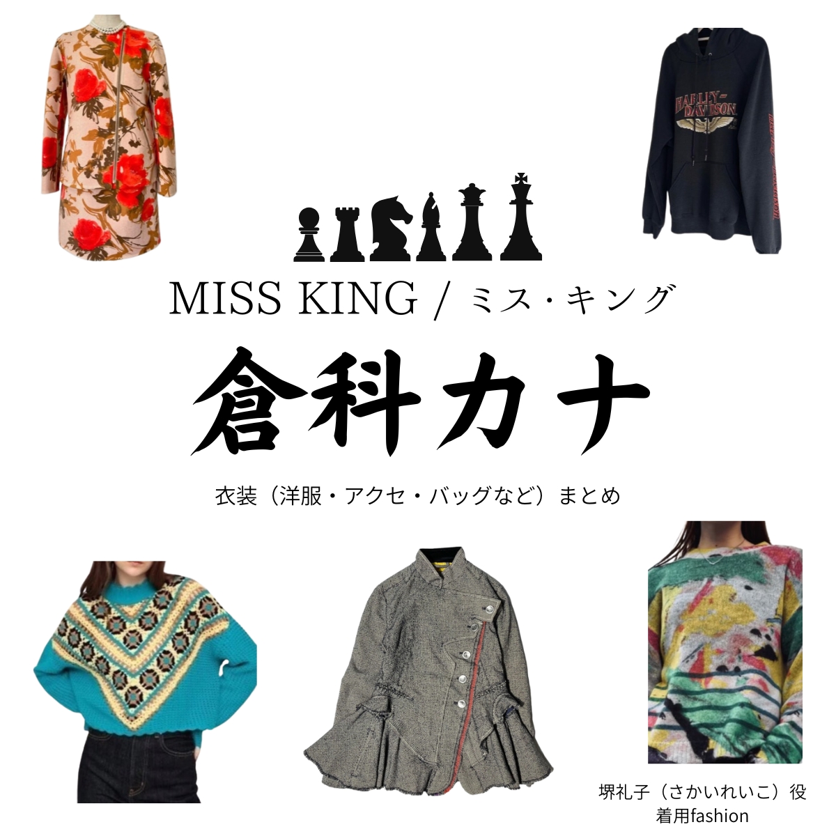 ドラマ【MISS KING / ミス・キング略】で倉科カナ（くらしなかな）さんが演じる堺礼子（さかいれいこ）役に衣装協力されているドラマの服装（ファッション・コーデ）の「ブランド」や「購入先」の情報をまとめています♪倉科カナ【MISS KING / ミス・キング】Abemaドラマ衣装（堺礼子役）着用ファッション全話まとめ！洋服 バッグ アクセなどの衣装協力ブランドは？洋服・アクセサリー・バッグ・靴・腕時計など