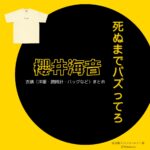 櫻井海音【死ぬまでバズってろ!!】ドラマ衣装（渡辺優斗役）着用ファッション全話まとめ！洋服 バッグ アクセなどの衣装協力ブランドは？洋服・アクセサリー・バッグ・靴・腕時計などドラマ【死ぬまでバズってろ!!（しぬまでばずってろ）】で櫻井海音（さくらいかいと）さんが演じる渡辺優斗（わたなべゆうと）役に衣装協力されているドラマの服装（ファッション・コーデ）の「ブランド」や「購入先」の情報をまとめています♪