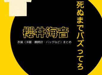 櫻井海音【死ぬまでバズってろ!!】ドラマ衣装（渡辺優斗役）着用ファッション全話まとめ！洋服 バッグ アクセなどの衣装協力ブランドは？洋服・アクセサリー・バッグ・靴・腕時計などドラマ【死ぬまでバズってろ!!（しぬまでばずってろ）】で櫻井海音（さくらいかいと）さんが演じる渡辺優斗（わたなべゆうと）役に衣装協力されているドラマの服装（ファッション・コーデ）の「ブランド」や「購入先」の情報をまとめています♪