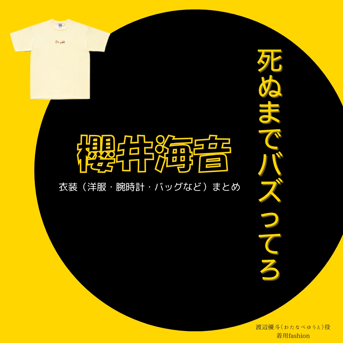 櫻井海音【死ぬまでバズってろ!!】ドラマ衣装(渡辺優斗役)着用ファッション全話まとめ!洋服 バッグ アクセなどの衣装協力ブランドは?洋服・アクセサリー・バッグ・靴・腕時計などドラマ【死ぬまでバズってろ!!(しぬまでばずってろ)】で櫻井海音(さくらいかいと)さんが演じる渡辺優斗(わたなべゆうと)役に衣装協力されているドラマの服装(ファッション・コーデ)の「ブランド」や「購入先」の情報をまとめています♪
