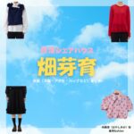 畑芽育【終活シェアハウス】ドラマ衣装（林美果役）着用ファッション全話まとめ！洋服 バッグ アクセなどの衣装協力ブランドは？洋服・アクセサリー・バッグ・靴・腕時計などドラマ【終活シェアハウス（しゅうかつしぇあはうす）】で畑芽育（はためい）さんが演じる林美果（はやしみか）役に衣装協力されているドラマの服装（ファッション・コーデ）の「ブランド」や「購入先」の情報をまとめています♪