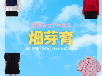 畑芽育【終活シェアハウス】ドラマ衣装（林美果役）着用ファッション全話まとめ！洋服 バッグ アクセなどの衣装協力ブランドは？洋服・アクセサリー・バッグ・靴・腕時計などドラマ【終活シェアハウス（しゅうかつしぇあはうす）】で畑芽育（はためい）さんが演じる林美果（はやしみか）役に衣装協力されているドラマの服装（ファッション・コーデ）の「ブランド」や「購入先」の情報をまとめています♪