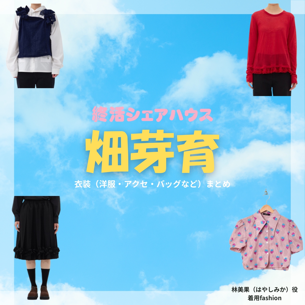 畑芽育【終活シェアハウス】ドラマ衣装（林美果役）着用ファッション全話まとめ！洋服 バッグ アクセなどの衣装協力ブランドは？洋服・アクセサリー・バッグ・靴・腕時計などドラマ【終活シェアハウス（しゅうかつしぇあはうす）】で畑芽育（はためい）さんが演じる林美果（はやしみか）役に衣装協力されているドラマの服装（ファッション・コーデ）の「ブランド」や「購入先」の情報をまとめています♪