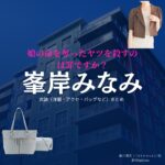 峯岸みなみ【娘の命を奪ったヤツを殺すのは罪ですか？】ドラマ衣装（細川理佐子役）着用ファッション全話まとめ！洋服 バッグ アクセなどの衣装協力ブランドは？洋服・アクセサリー・バッグ・靴・腕時計などドラマ【娘の命を奪ったヤツを殺すのは罪ですか？（むすめのいのちをうばったヤツをころすのはつみですか）】で峯岸みなみ（みねぎしみなみ）さんが演じる細川理佐子（ほそかわりさこ）役に衣装協力されているドラマの服装（ファッション・コーデ）の「ブランド」や「購入先」の情報をまとめています♪