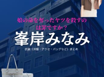 峯岸みなみ【娘の命を奪ったヤツを殺すのは罪ですか？】ドラマ衣装（細川理佐子役）着用ファッション全話まとめ！洋服 バッグ アクセなどの衣装協力ブランドは？洋服・アクセサリー・バッグ・靴・腕時計などドラマ【娘の命を奪ったヤツを殺すのは罪ですか？（むすめのいのちをうばったヤツをころすのはつみですか）】で峯岸みなみ（みねぎしみなみ）さんが演じる細川理佐子（ほそかわりさこ）役に衣装協力されているドラマの服装（ファッション・コーデ）の「ブランド」や「購入先」の情報をまとめています♪