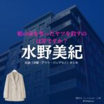 水野美紀【娘の命を奪ったヤツを殺すのは罪ですか？】ドラマ衣装（篠原玲子役）着用ファッション全話まとめ！洋服 バッグ アクセなどの衣装協力ブランドは？洋服・アクセサリー・バッグ・靴・腕時計などドラマ【娘の命を奪ったヤツを殺すのは罪ですか？（むすめのいのちをうばったヤツをころすのはつみですか）】で水野美紀（みずのみき）さんが演じる篠原玲子（しのはられいこ）役に衣装協力されているドラマの服装（ファッション・コーデ）の「ブランド」や「購入先」の情報をまとめています♪