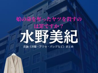 水野美紀【娘の命を奪ったヤツを殺すのは罪ですか？】ドラマ衣装（篠原玲子役）着用ファッション全話まとめ！洋服 バッグ アクセなどの衣装協力ブランドは？洋服・アクセサリー・バッグ・靴・腕時計などドラマ【娘の命を奪ったヤツを殺すのは罪ですか？（むすめのいのちをうばったヤツをころすのはつみですか）】で水野美紀（みずのみき）さんが演じる篠原玲子（しのはられいこ）役に衣装協力されているドラマの服装（ファッション・コーデ）の「ブランド」や「購入先」の情報をまとめています♪