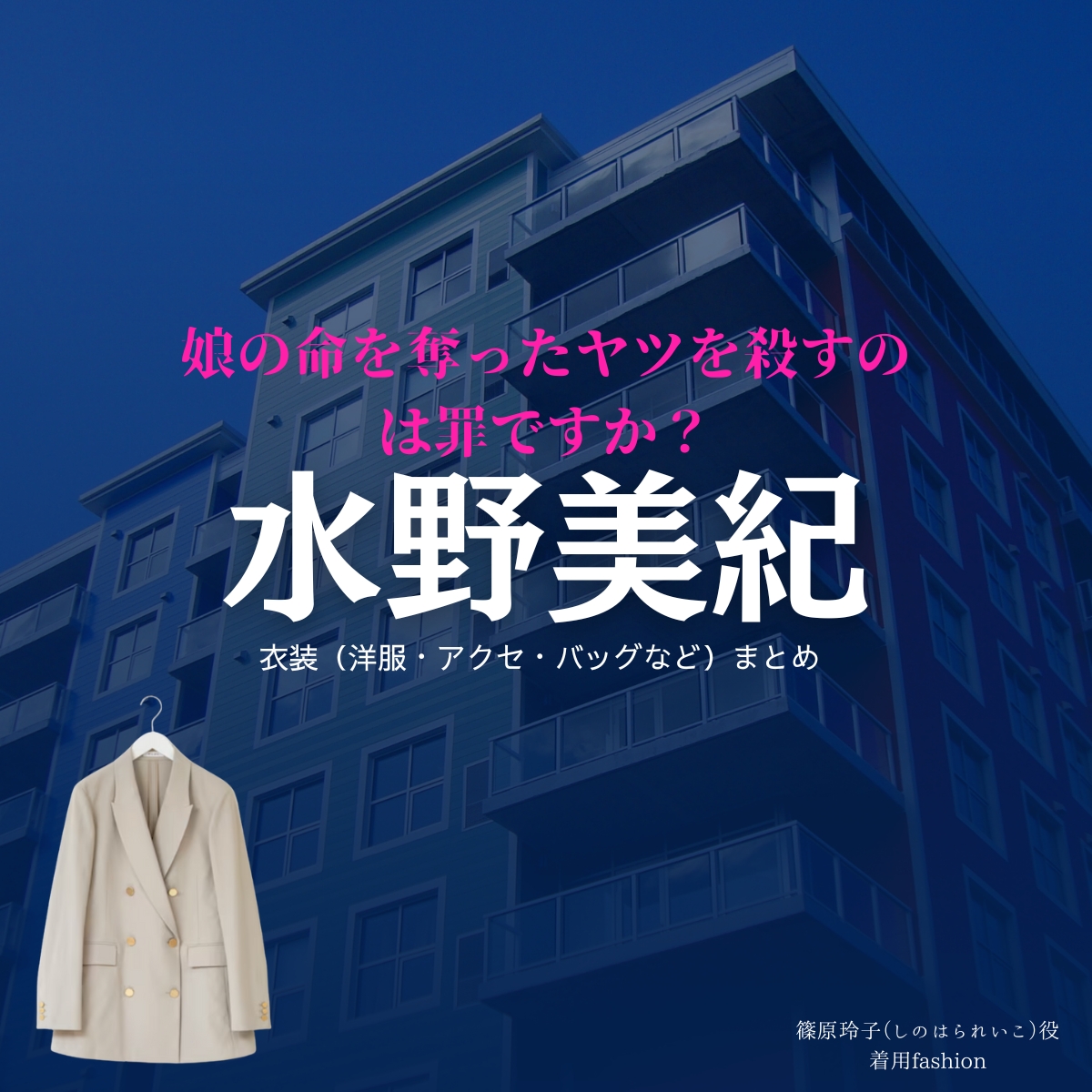 水野美紀【娘の命を奪ったヤツを殺すのは罪ですか？】ドラマ衣装（篠原玲子役）着用ファッション全話まとめ！洋服 バッグ アクセなどの衣装協力ブランドは？洋服・アクセサリー・バッグ・靴・腕時計などドラマ【娘の命を奪ったヤツを殺すのは罪ですか？（むすめのいのちをうばったヤツをころすのはつみですか）】で水野美紀（みずのみき）さんが演じる篠原玲子（しのはられいこ）役に衣装協力されているドラマの服装（ファッション・コーデ）の「ブランド」や「購入先」の情報をまとめています♪