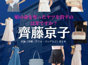 ドラマ【娘の命を奪ったヤツを殺すのは罪ですか？（むすめのいのちをうばったヤツをころすのはつみですか）】で齊藤京子（さいとうきょうこ）さんが演じる篠原レイコ（しのはられいこ）役に衣装協力されているドラマの服装（ファッション・コーデ）の「ブランド」や「購入先」の情報をまとめています♪齊藤京子【娘の命を奪ったヤツを殺すのは罪ですか？】ドラマ衣装（篠原レイコ役）着用ファッション全話まとめ！洋服 バッグ アクセなどの衣装協力ブランドは？洋服・アクセサリー・バッグ・靴・腕時計など