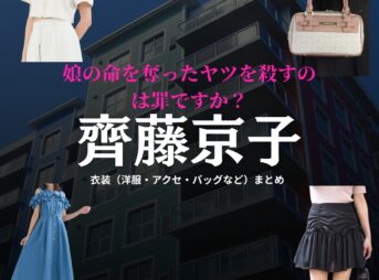 ドラマ【娘の命を奪ったヤツを殺すのは罪ですか？（むすめのいのちをうばったヤツをころすのはつみですか）】で齊藤京子（さいとうきょうこ）さんが演じる篠原レイコ（しのはられいこ）役に衣装協力されているドラマの服装（ファッション・コーデ）の「ブランド」や「購入先」の情報をまとめています♪齊藤京子【娘の命を奪ったヤツを殺すのは罪ですか？】ドラマ衣装（篠原レイコ役）着用ファッション全話まとめ！洋服 バッグ アクセなどの衣装協力ブランドは？洋服・アクセサリー・バッグ・靴・腕時計など