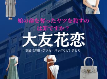 大友花恋【娘の命を奪ったヤツを殺すのは罪ですか？】ドラマ衣装（河井優奈役）着用ファッション全話まとめ！洋服 バッグ アクセなどの衣装協力ブランドは？洋服・アクセサリー・バッグ・靴・腕時計などドラマ【娘の命を奪ったヤツを殺すのは罪ですか？（むすめのいのちをうばったヤツをころすのはつみですか）】で大友花恋（おおともかれん）さんが演じる河井優奈（かわいゆうな）役に衣装協力されているドラマの服装（ファッション・コーデ）の「ブランド」や「購入先」の情報をまとめています♪