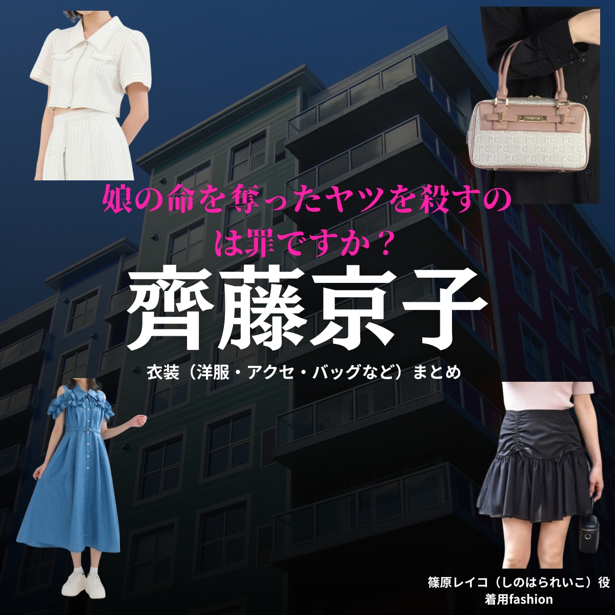 ドラマ【娘の命を奪ったヤツを殺すのは罪ですか？（むすめのいのちをうばったヤツをころすのはつみですか）】で齊藤京子（さいとうきょうこ）さんが演じる篠原レイコ（しのはられいこ）役に衣装協力されているドラマの服装（ファッション・コーデ）の「ブランド」や「購入先」の情報をまとめています♪齊藤京子【娘の命を奪ったヤツを殺すのは罪ですか？】ドラマ衣装（篠原レイコ役）着用ファッション全話まとめ！洋服 バッグ アクセなどの衣装協力ブランドは？洋服・アクセサリー・バッグ・靴・腕時計など