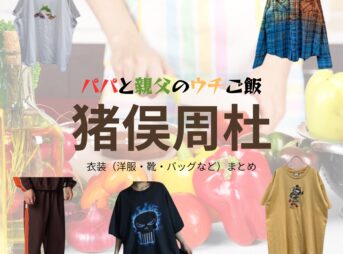 猪俣周杜【パパと親父のウチご飯（パパご飯）】ドラマ衣装（阿久津竜也役）着用ファッション全話まとめ！洋服 バッグ 腕時計などの衣装協力ブランドは？ドラマ【パパと親父のウチご飯（ぱぱとおやじのうちごはん）略：パパご飯】でtimelesz・猪俣周杜（いのまたしゅうと）さんが演じる阿久津竜也（あくつりゅうや）役に衣装協力されているドラマの服装（ファッション・コーデ）の「ブランド」や「購入先」洋服・アクセサリー・バッグ・靴・腕時計など