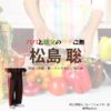 猪俣周杜【パパと親父のウチご飯（パパご飯）】ドラマ衣装（阿久津竜也役）着用ファッション全話まとめ！洋服 バッグ 腕時計などの衣装協力ブランドは？洋服・アクセサリー・バッグ・靴・腕時計などドラマ【パパと親父のウチご飯（ぱぱとおやじのうちごはん）略：パパご飯】でtimelesz・猪俣周杜（いのまたしゅうと）さんが演じる阿久津竜也（あくつりゅうや）役に衣装協力されているドラマの服装（ファッション・コーデ）の「ブランド」や「購入先」の情報をまとめています♪