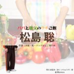 猪俣周杜【パパと親父のウチご飯（パパご飯）】ドラマ衣装（阿久津竜也役）着用ファッション全話まとめ！洋服 バッグ 腕時計などの衣装協力ブランドは？洋服・アクセサリー・バッグ・靴・腕時計などドラマ【パパと親父のウチご飯（ぱぱとおやじのうちごはん）略：パパご飯】でtimelesz・猪俣周杜（いのまたしゅうと）さんが演じる阿久津竜也（あくつりゅうや）役に衣装協力されているドラマの服装（ファッション・コーデ）の「ブランド」や「購入先」の情報をまとめています♪