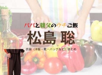 猪俣周杜【パパと親父のウチご飯（パパご飯）】ドラマ衣装（阿久津竜也役）着用ファッション全話まとめ！洋服 バッグ 腕時計などの衣装協力ブランドは？洋服・アクセサリー・バッグ・靴・腕時計などドラマ【パパと親父のウチご飯（ぱぱとおやじのうちごはん）略：パパご飯】でtimelesz・猪俣周杜（いのまたしゅうと）さんが演じる阿久津竜也（あくつりゅうや）役に衣装協力されているドラマの服装（ファッション・コーデ）の「ブランド」や「購入先」の情報をまとめています♪