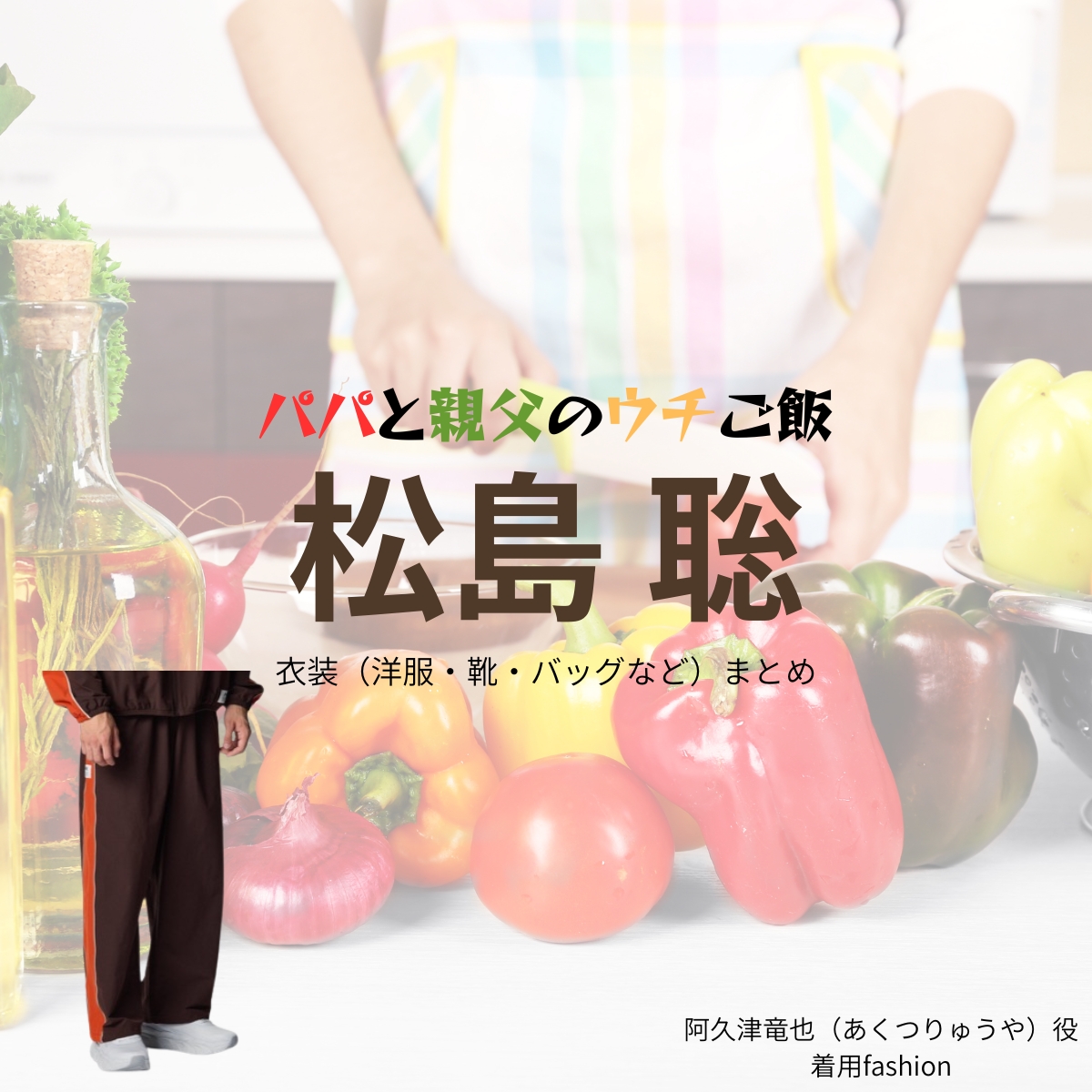 猪俣周杜【パパと親父のウチご飯（パパご飯）】ドラマ衣装（阿久津竜也役）着用ファッション全話まとめ！洋服 バッグ 腕時計などの衣装協力ブランドは？洋服・アクセサリー・バッグ・靴・腕時計などドラマ【パパと親父のウチご飯（ぱぱとおやじのうちごはん）略：パパご飯】でtimelesz・猪俣周杜（いのまたしゅうと）さんが演じる阿久津竜也（あくつりゅうや）役に衣装協力されているドラマの服装（ファッション・コーデ）の「ブランド」や「購入先」の情報をまとめています♪