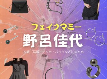 野呂佳代【フェイクマミー】ドラマ衣装（九条玲香役）着用ファッション全話まとめ！洋服 バッグ アクセなどの衣装協力ブランドは？九条玲香（くじょうれいか）役ドラマ【フェイクマミー】で野呂佳代（のろかよ）さんが演じる九条玲香（くじょうれいか）役に衣装協力されているドラマの服装（ファッション・コーデ）の「ブランド」や「購入先」の情報をまとめています♪