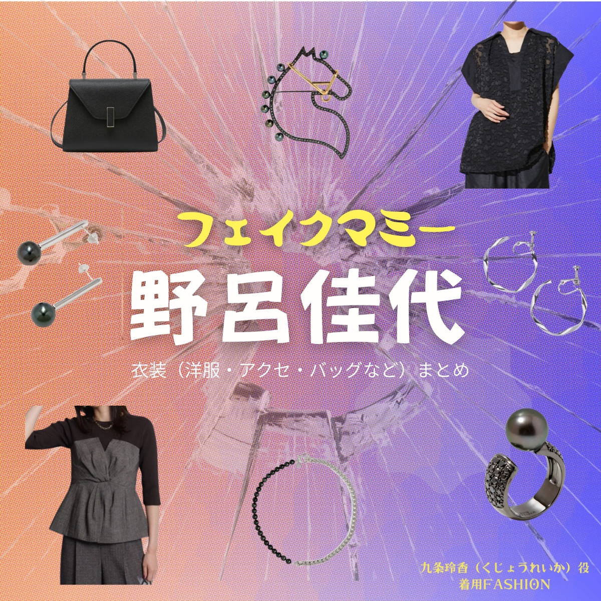 野呂佳代【フェイクマミー】ドラマ衣装（九条玲香役）着用ファッション全話まとめ！洋服 バッグ アクセなどの衣装協力ブランドは？九条玲香（くじょうれいか）役ドラマ【フェイクマミー】で野呂佳代（のろかよ）さんが演じる九条玲香（くじょうれいか）役に衣装協力されているドラマの服装（ファッション・コーデ）の「ブランド」や「購入先」の情報をまとめています♪