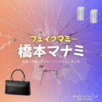 橋本マナミ【フェイクマミー】ドラマ衣装（園田美羽役）着用ファッション全話まとめ！洋服 バッグ アクセなどの衣装協力ブランドは？洋服・アクセサリー・バッグ・靴・腕時計などドラマ【フェイクマミー】で橋本マナミ（はしもとまなみ）さんが演じる園田美羽（そのだみう）役に衣装協力されているドラマの服装（ファッション・コーデ）の「ブランド」や「購入先」の情報をまとめています♪