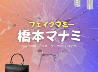 橋本マナミ【フェイクマミー】ドラマ衣装（園田美羽役）着用ファッション全話まとめ！洋服 バッグ アクセなどの衣装協力ブランドは？洋服・アクセサリー・バッグ・靴・腕時計などドラマ【フェイクマミー】で橋本マナミ（はしもとまなみ）さんが演じる園田美羽（そのだみう）役に衣装協力されているドラマの服装（ファッション・コーデ）の「ブランド」や「購入先」の情報をまとめています♪