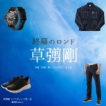 草彅剛【終幕のロンド】ドラマ衣装（鳥飼樹役）着用ファッション全話まとめ！洋服 バッグ 腕時計などの衣装協力ブランドは？ドラマ【終幕のロンド ーもう二度と、会えないあなたにー（しゅうまくのロンド）】で草彅剛（くさなぎつよし）さんが演じる鳥飼樹（とりがいいつき）役に衣装協力されているドラマの服装（ファッション・コーデ）の「ブランド」や「購入先」洋服・アクセサリー・バッグ・靴・腕時計など