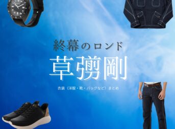 草彅剛【終幕のロンド】ドラマ衣装（鳥飼樹役）着用ファッション全話まとめ！洋服 バッグ 腕時計などの衣装協力ブランドは？ドラマ【終幕のロンド ーもう二度と、会えないあなたにー（しゅうまくのロンド）】で草彅剛（くさなぎつよし）さんが演じる鳥飼樹（とりがいいつき）役に衣装協力されているドラマの服装（ファッション・コーデ）の「ブランド」や「購入先」洋服・アクセサリー・バッグ・靴・腕時計など