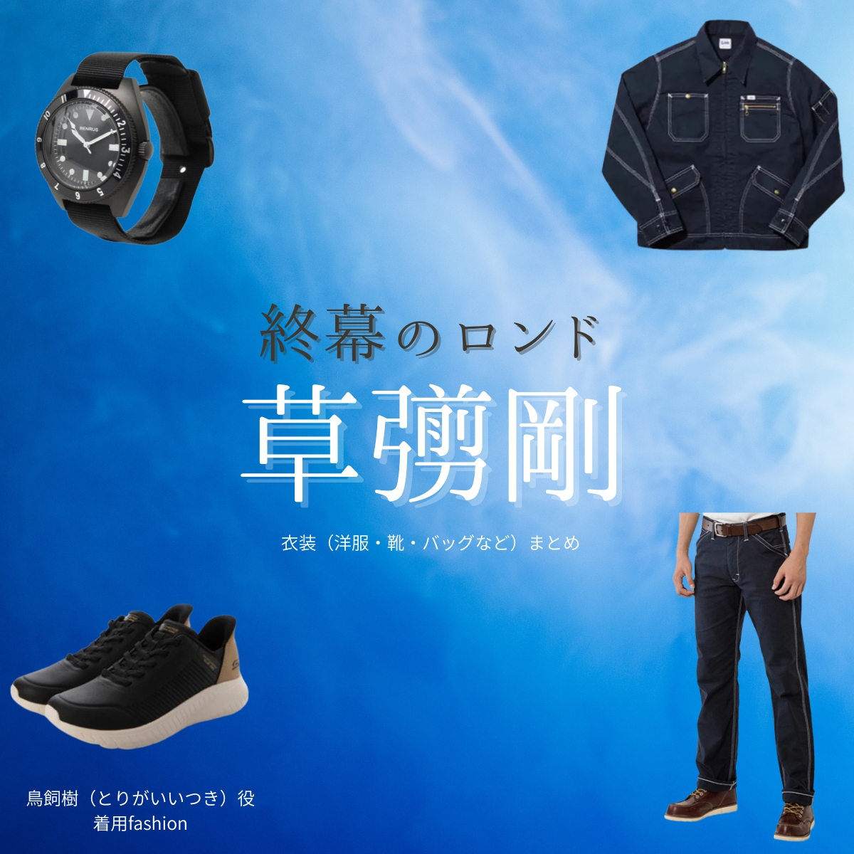 草彅剛【終幕のロンド】ドラマ衣装（鳥飼樹役）着用ファッション