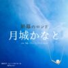 ドラマ【終幕のロンド ーもう二度と、会えないあなたにー（しゅうまくのロンド）】で月城かなと（つきしろかなと）さんが演じる御厨彩芽（みくりやあやめ）役に衣装協力されているドラマの服装（ファッション・コーデ）の「ブランド」や「購入先」の情報をまとめています♪月城かなと【終幕のロンド】ドラマ衣装（御厨彩芽役）着用ファッション全話まとめ！洋服 バッグ アクセなどの衣装協力ブランドは？洋服・アクセサリー・バッグ・靴・腕時計など