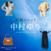 中村ゆり【終幕のロンド】ドラマ衣装（御厨真琴役）着用ファッション全話まとめ！洋服 バッグ アクセなどの衣装協力ブランドは？ドラマ【終幕のロンド ーもう二度と、会えないあなたにー（しゅうまくのロンド）】で中村ゆり（なかむらゆり）さんが演じる御厨真琴（みくりやまこと）役に衣装協力されているドラマの服装（ファッション・コーデ）の「ブランド」や「購入先」洋服・アクセサリー・バッグ・靴・腕時計など