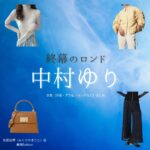 中村ゆり【終幕のロンド】ドラマ衣装（御厨真琴役）着用ファッション全話まとめ！洋服 バッグ アクセなどの衣装協力ブランドは？ドラマ【終幕のロンド ーもう二度と、会えないあなたにー（しゅうまくのロンド）】で中村ゆり（なかむらゆり）さんが演じる御厨真琴（みくりやまこと）役に衣装協力されているドラマの服装（ファッション・コーデ）の「ブランド」や「購入先」洋服・アクセサリー・バッグ・靴・腕時計など