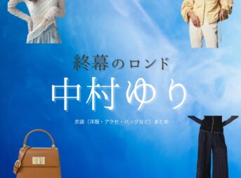 中村ゆり【終幕のロンド】ドラマ衣装（御厨真琴役）着用ファッション全話まとめ！洋服 バッグ アクセなどの衣装協力ブランドは？ドラマ【終幕のロンド ーもう二度と、会えないあなたにー（しゅうまくのロンド）】で中村ゆり（なかむらゆり）さんが演じる御厨真琴（みくりやまこと）役に衣装協力されているドラマの服装（ファッション・コーデ）の「ブランド」や「購入先」洋服・アクセサリー・バッグ・靴・腕時計など