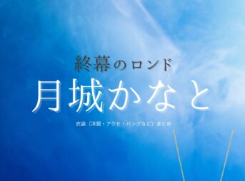 ドラマ【終幕のロンド ーもう二度と、会えないあなたにー（しゅうまくのロンド）】で月城かなと（つきしろかなと）さんが演じる御厨彩芽（みくりやあやめ）役に衣装協力されているドラマの服装（ファッション・コーデ）の「ブランド」や「購入先」の情報をまとめています♪月城かなと【終幕のロンド】ドラマ衣装（御厨彩芽役）着用ファッション全話まとめ！洋服 バッグ アクセなどの衣装協力ブランドは？洋服・アクセサリー・バッグ・靴・腕時計など