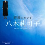 八木莉可子【終幕のロンド】ドラマ衣装（久米ゆず役）着用ファッション全話まとめ！洋服 バッグ アクセなどの衣装協力ブランドは？洋服・アクセサリー・バッグ・靴・腕時計などドラマ【終幕のロンド ーもう二度と、会えないあなたにー（しゅうまくのロンド）】で八木莉可子（やぎりかこ）さんが演じる久米ゆず（くめゆず）役に衣装協力されているドラマの服装（ファッション・コーデ）の「ブランド」や「購入先」の情報をまとめています♪