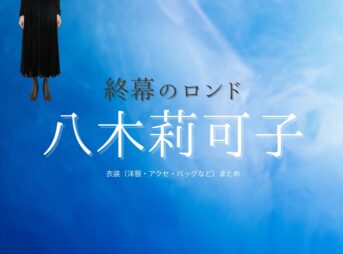 八木莉可子【終幕のロンド】ドラマ衣装（久米ゆず役）着用ファッション全話まとめ！洋服 バッグ アクセなどの衣装協力ブランドは？洋服・アクセサリー・バッグ・靴・腕時計などドラマ【終幕のロンド ーもう二度と、会えないあなたにー（しゅうまくのロンド）】で八木莉可子（やぎりかこ）さんが演じる久米ゆず（くめゆず）役に衣装協力されているドラマの服装（ファッション・コーデ）の「ブランド」や「購入先」の情報をまとめています♪